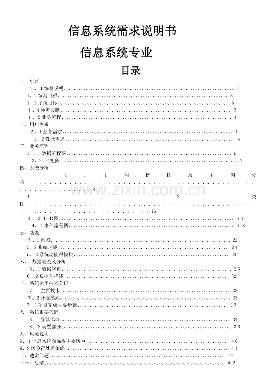 信息系统需求说明书精讲.doc_第1页