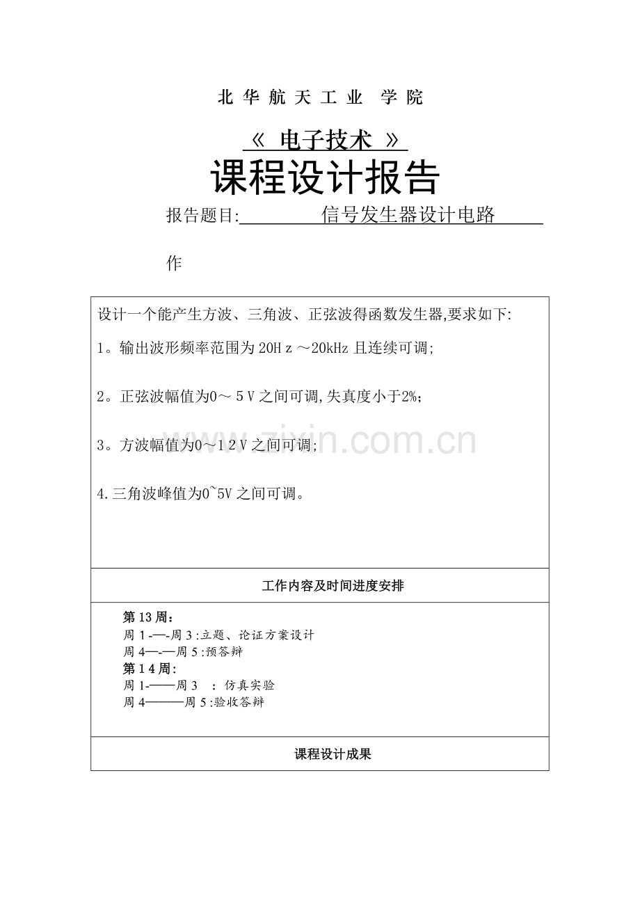 函数信号发生器的设计电路-函数发生器电路.doc_第1页