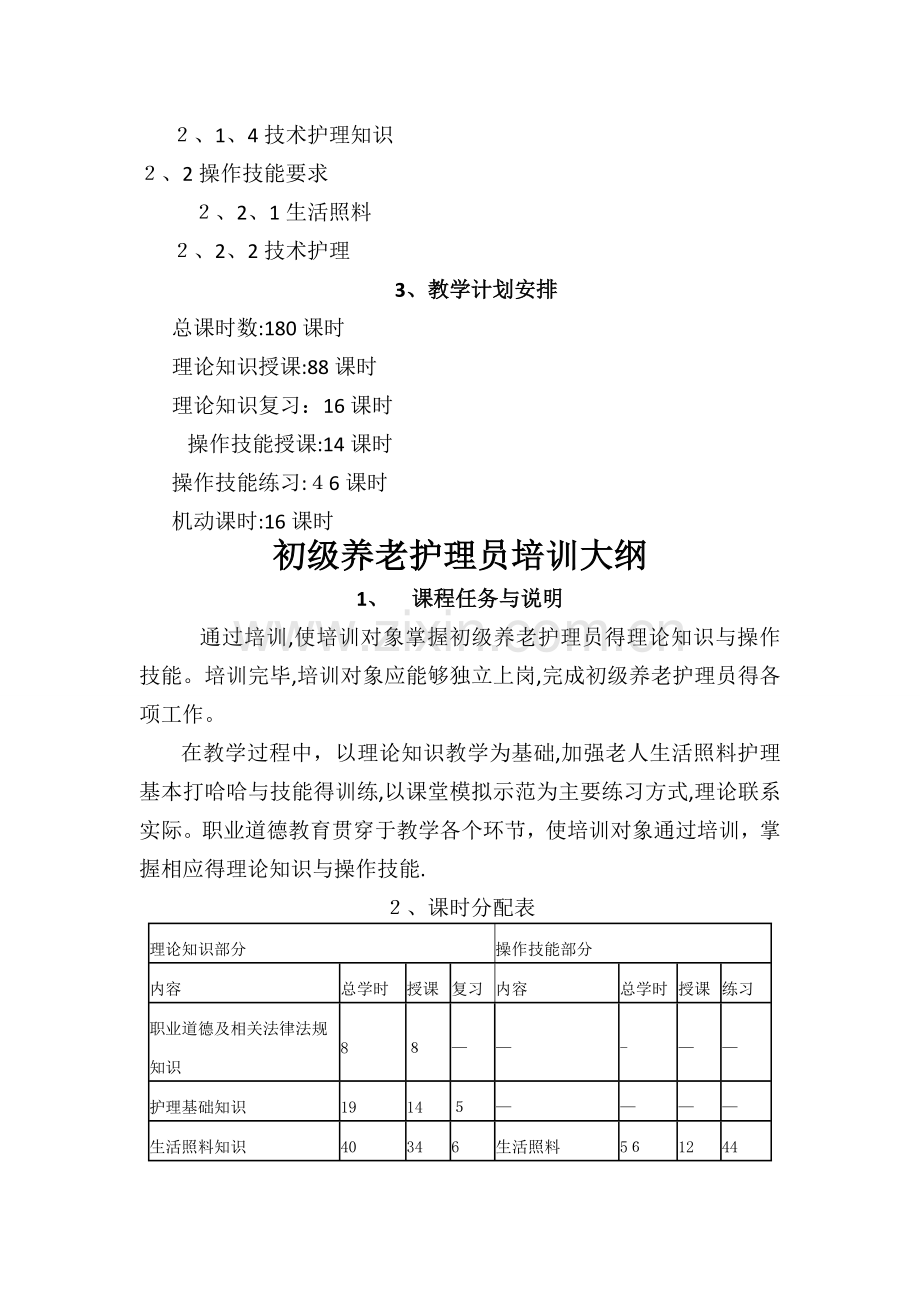 养老护理员培训计划大纲.doc_第2页