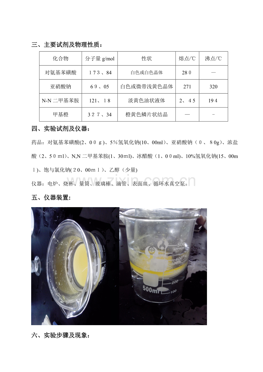 甲基橙的制备-有机化学实验报告.doc_第2页