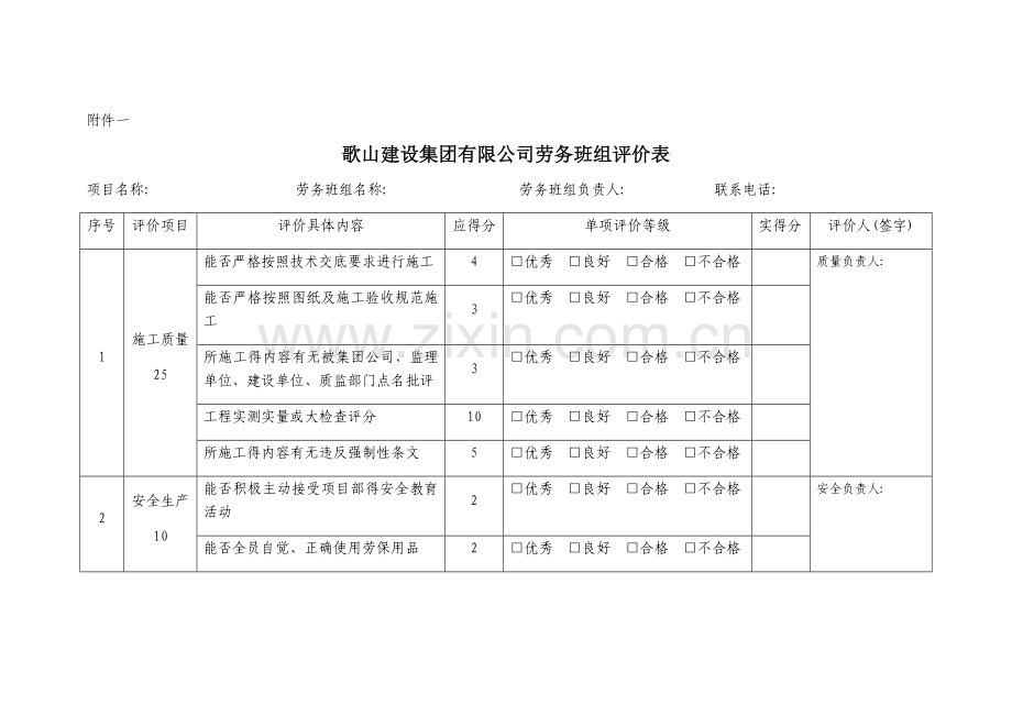 劳务班组评价.doc_第1页