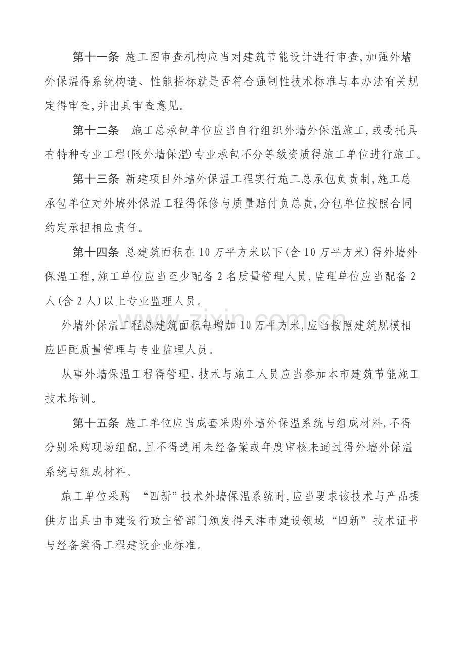 天津市民用建筑外墙外保温工程管理办法.doc_第3页