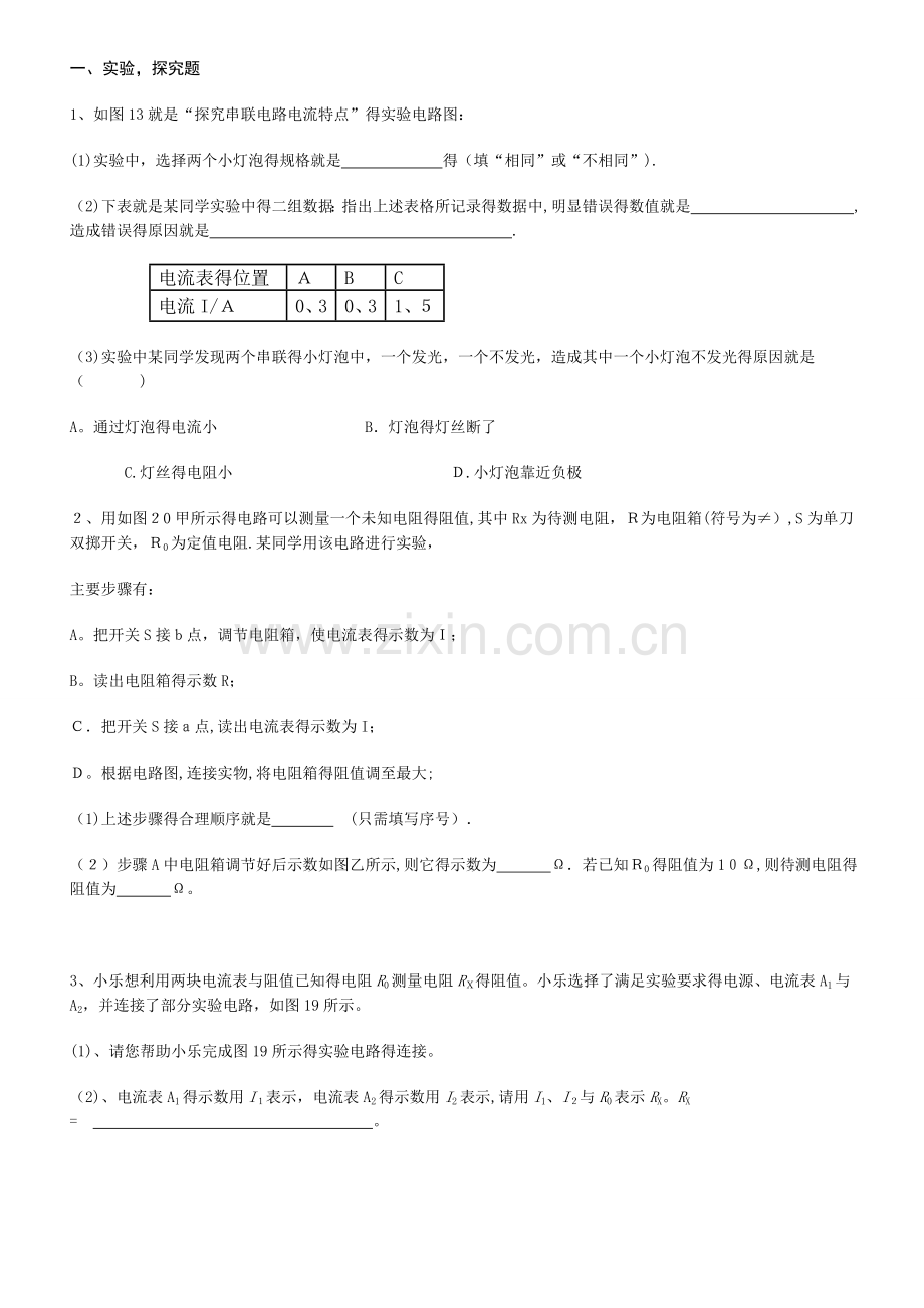 初中电学实验题及答案.doc_第1页