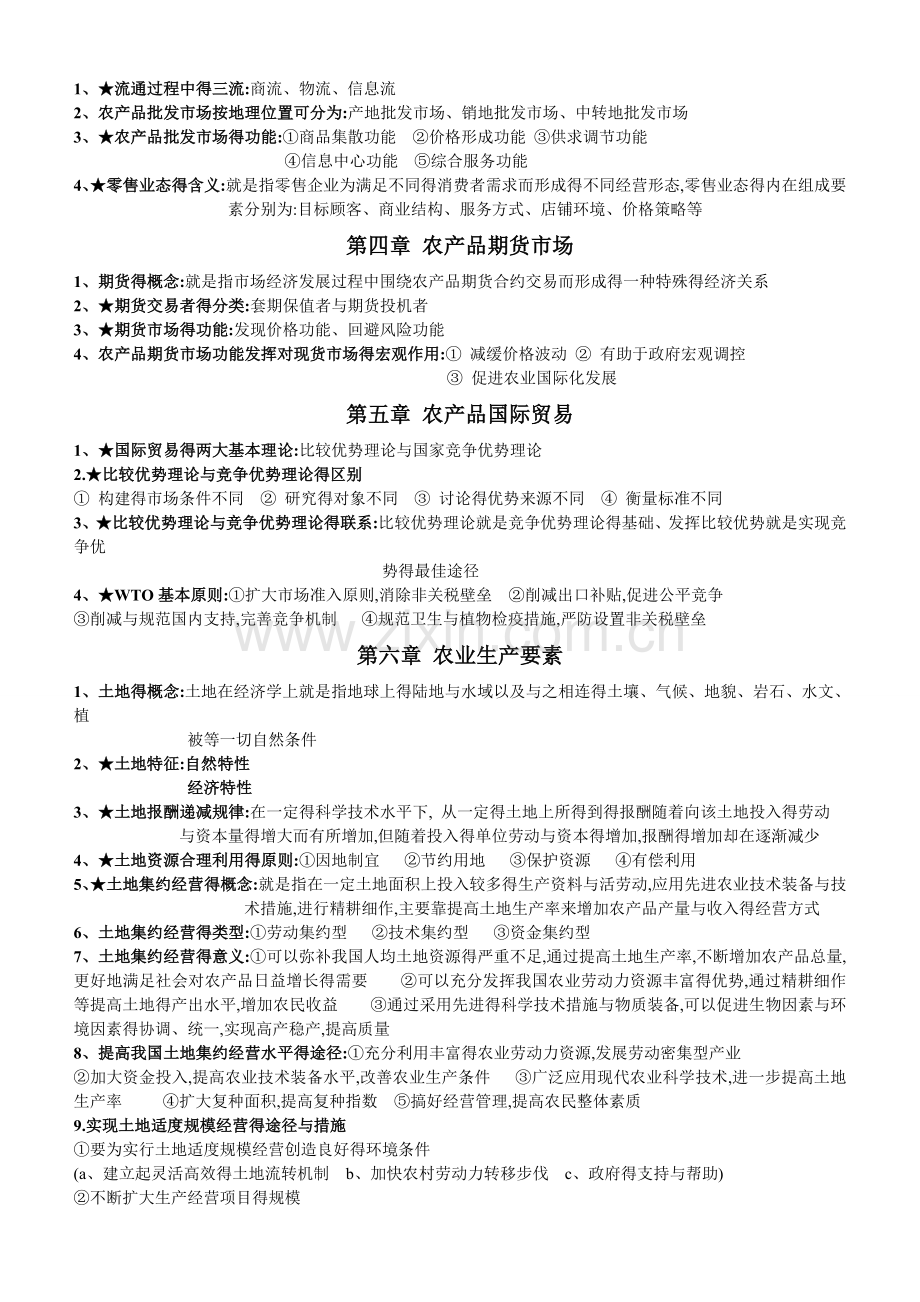 农业经济学知识点整理.doc_第2页