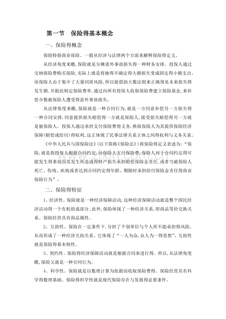 保险基础知识课件.doc_第1页