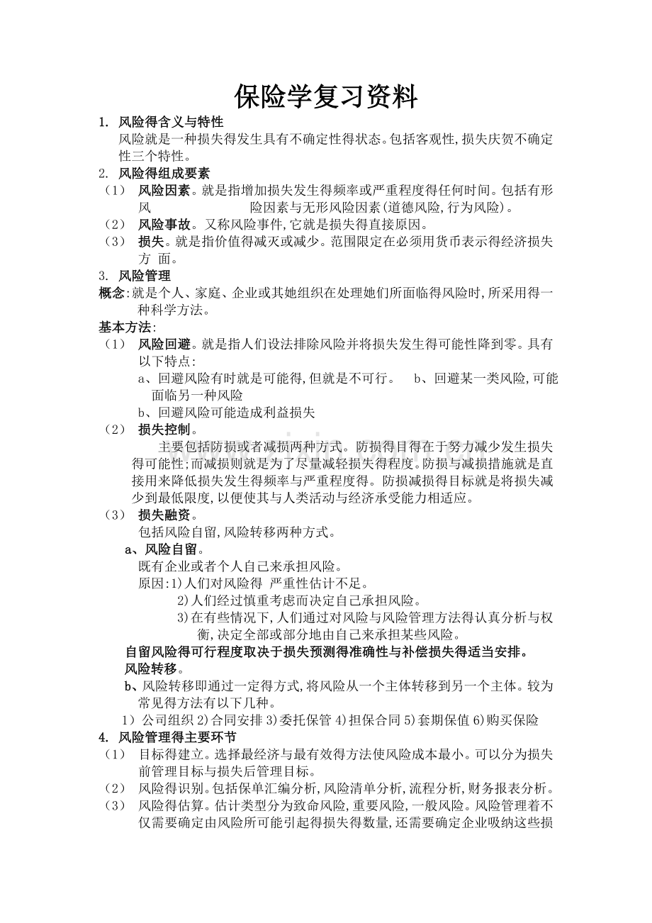 保险学复习资料.doc_第1页