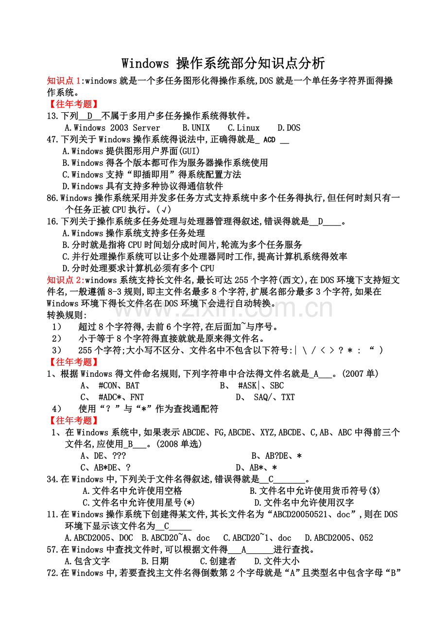 windows与word复习资料(含答案).doc_第1页