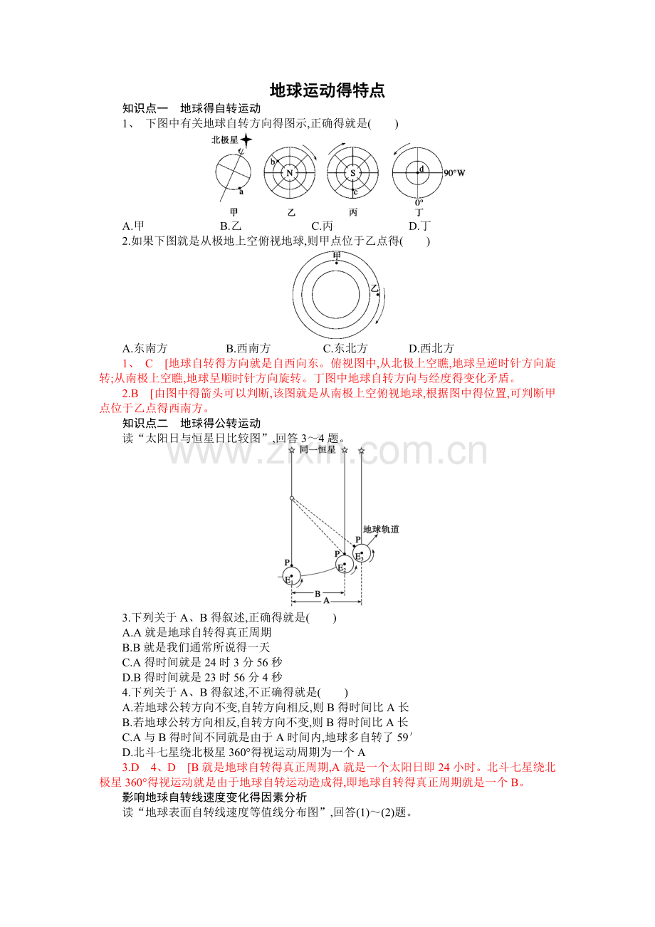 地球的运动专题训练题.doc_第1页