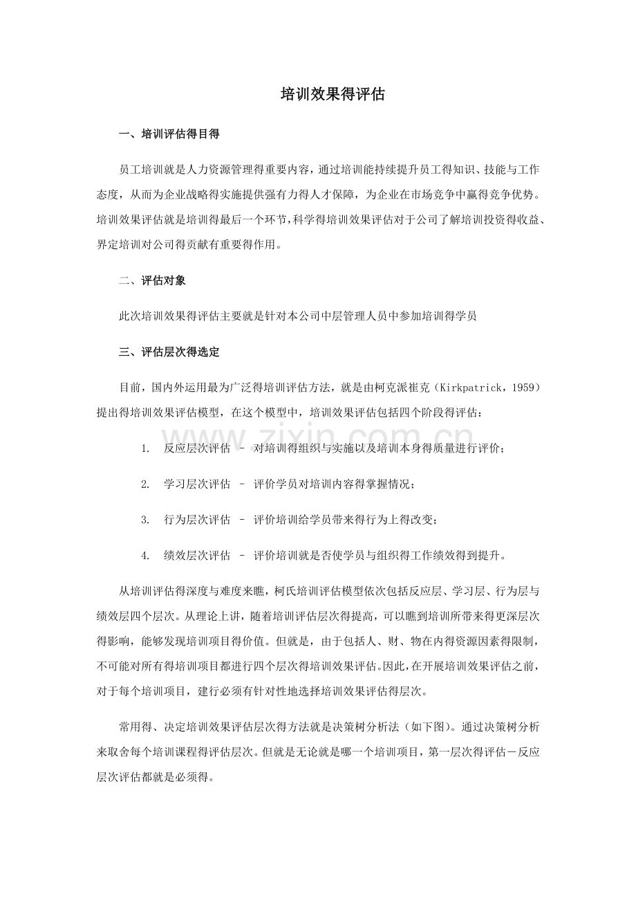 培训效果评估.doc_第1页