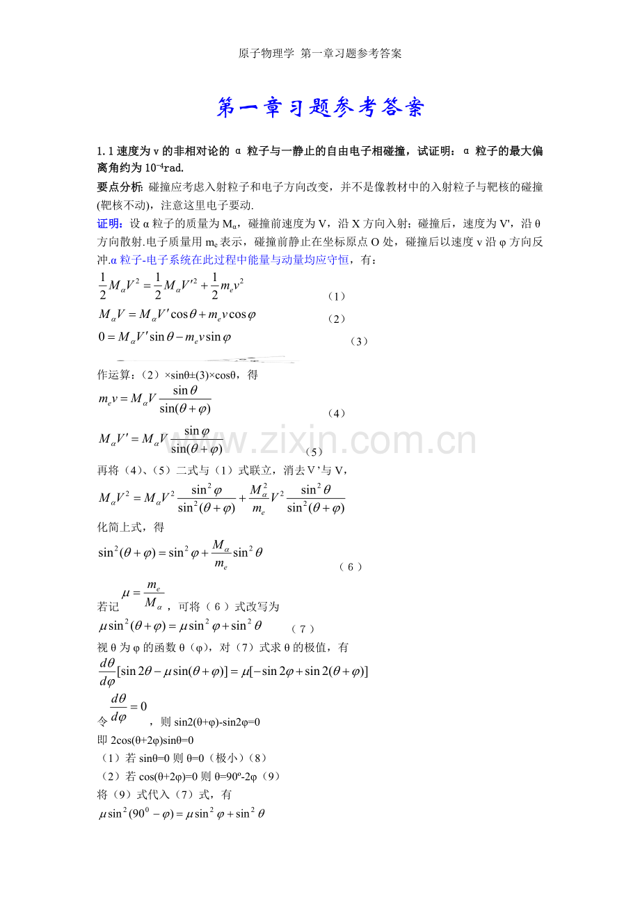 原子物理学-第一章习题参考答案.doc_第1页