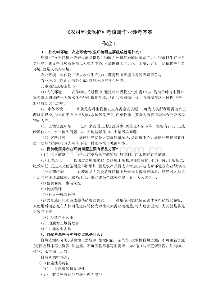 农村环境保护作业参考答案.doc_第1页