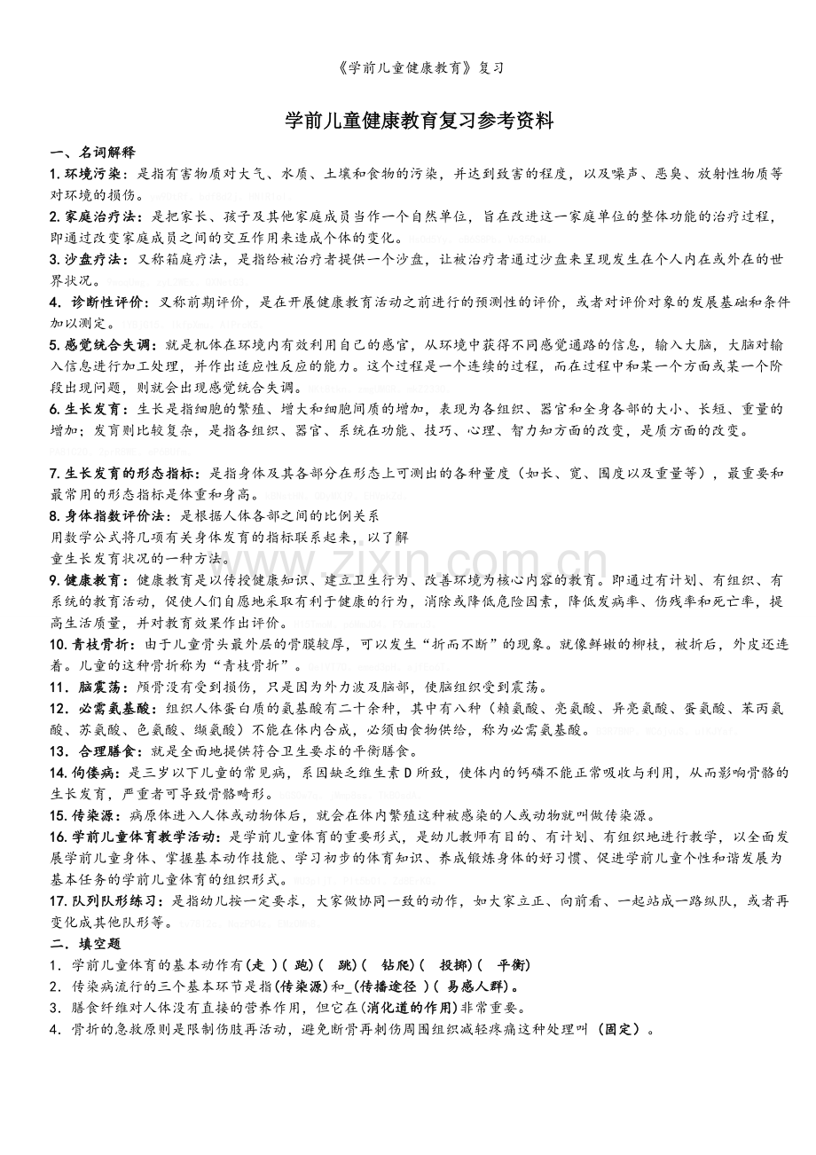 《学前儿童健康教育》复习.doc_第1页