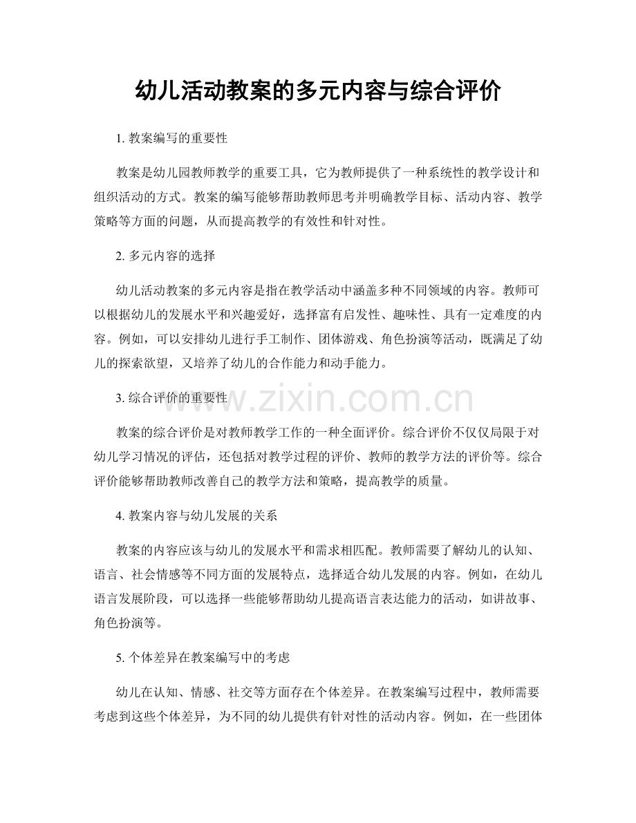 幼儿活动教案的多元内容与综合评价.docx_第1页