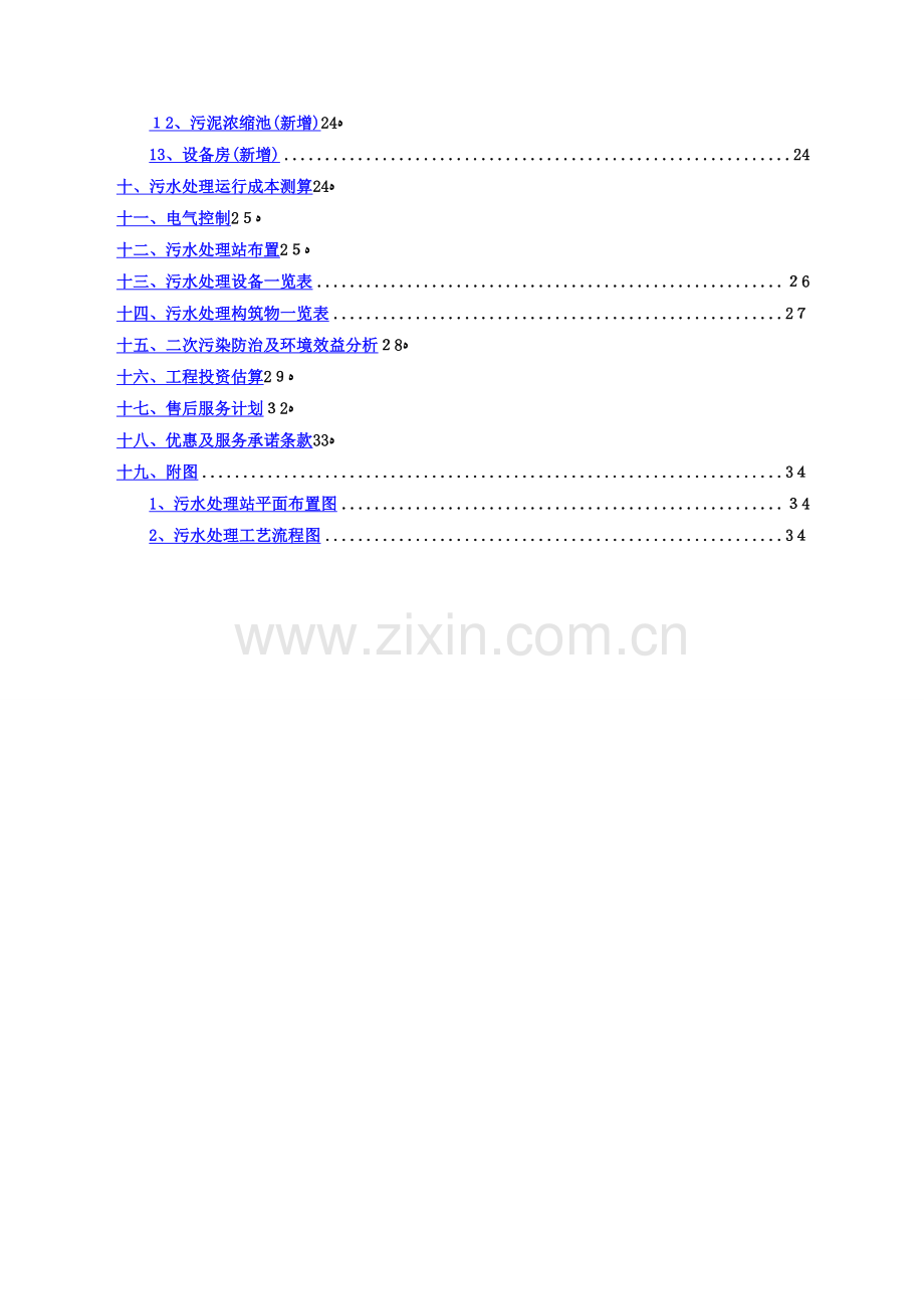 养殖场废水处理方案(整改方案).doc_第3页