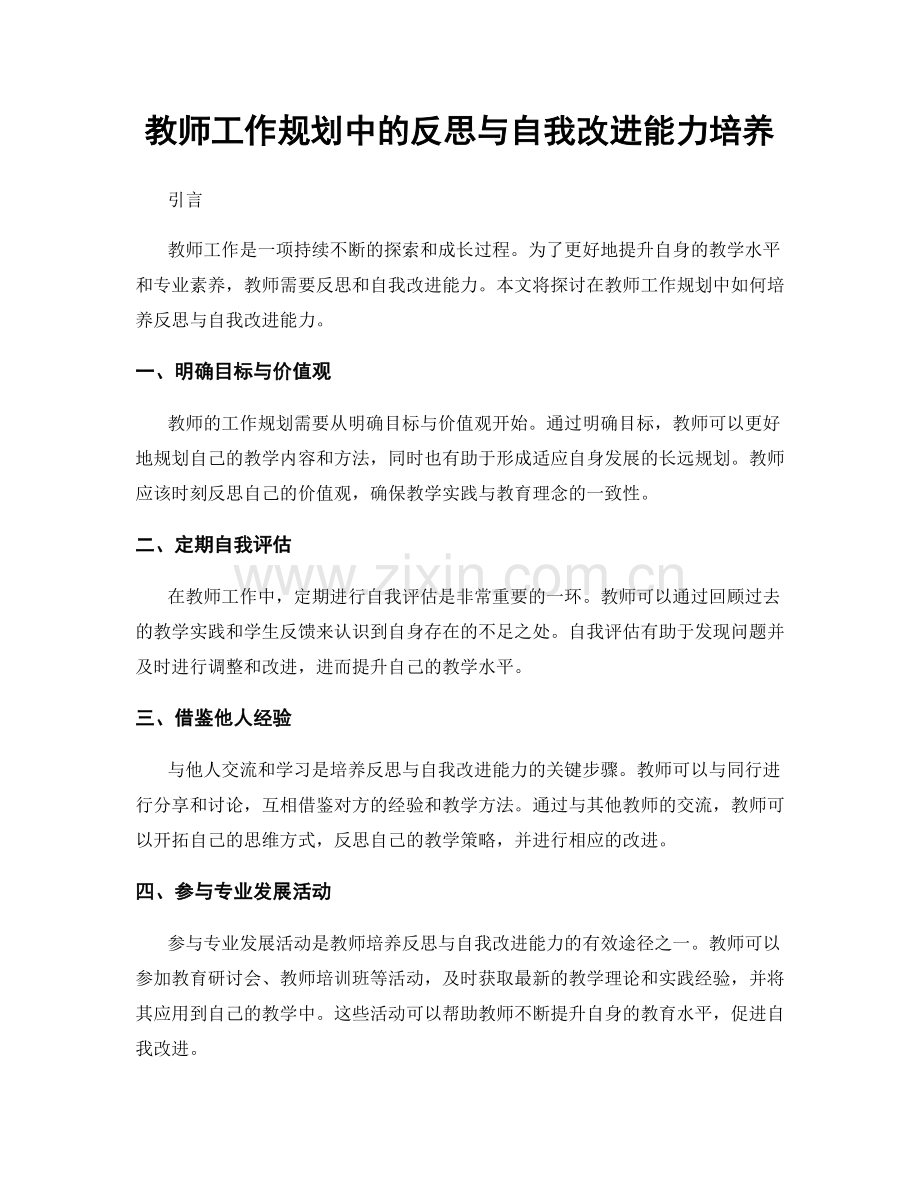 教师工作规划中的反思与自我改进能力培养.docx_第1页