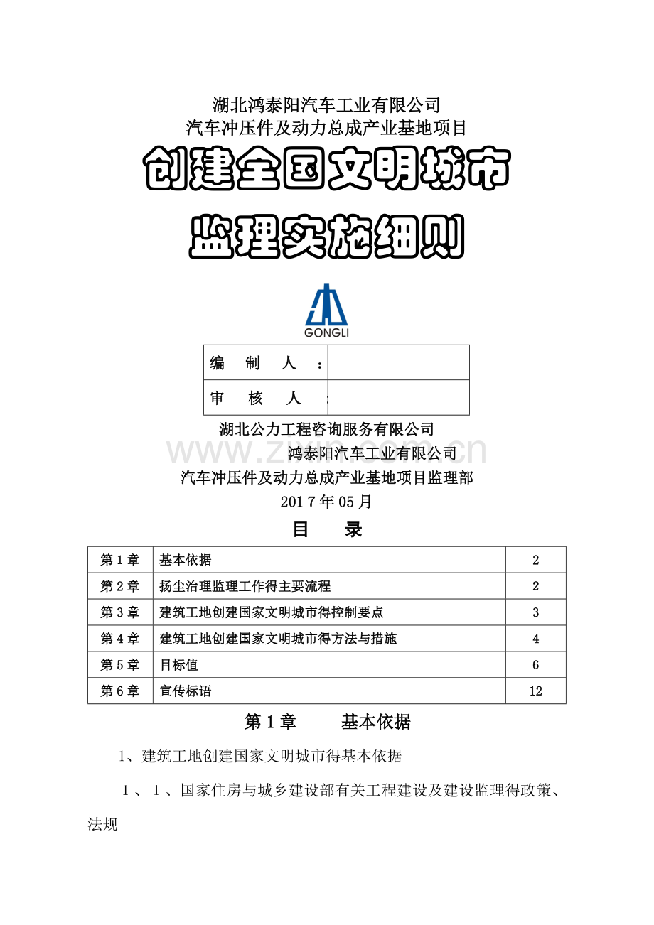 创建全国文明城市监理实施细则.doc_第1页