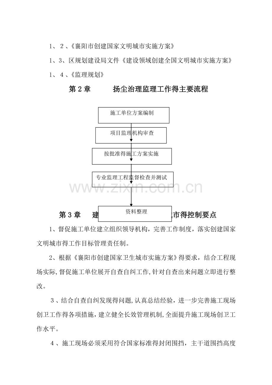 创建全国文明城市监理实施细则.doc_第2页