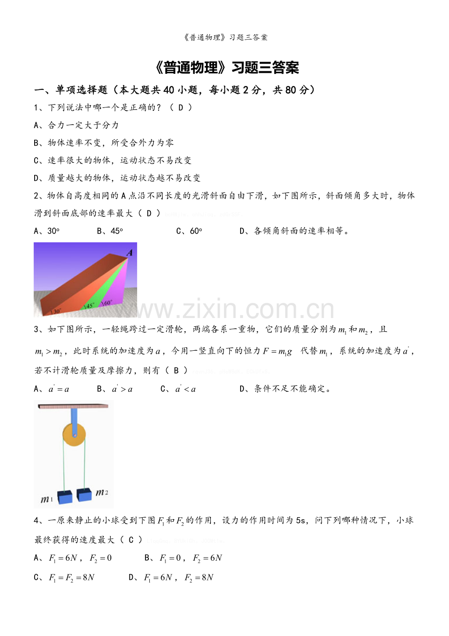 《普通物理》习题三答案.doc_第1页