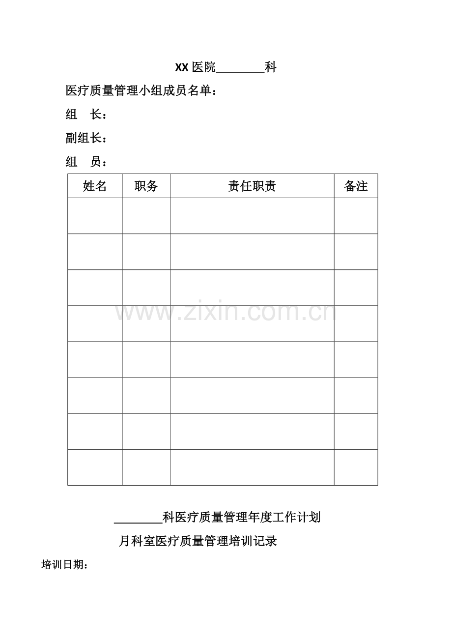 医疗质量管理记录本.doc_第1页