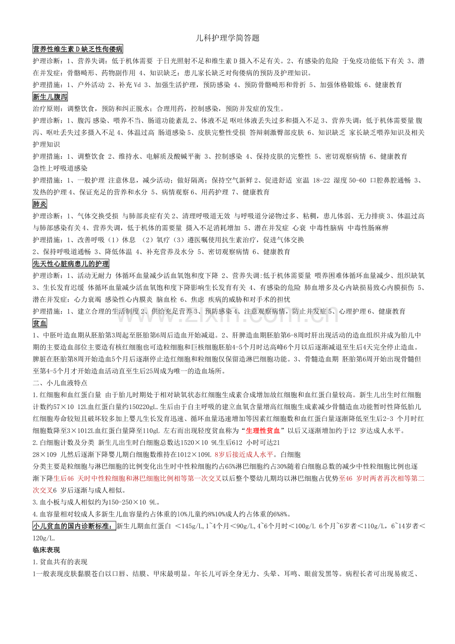 儿科护理学简答题.doc_第1页