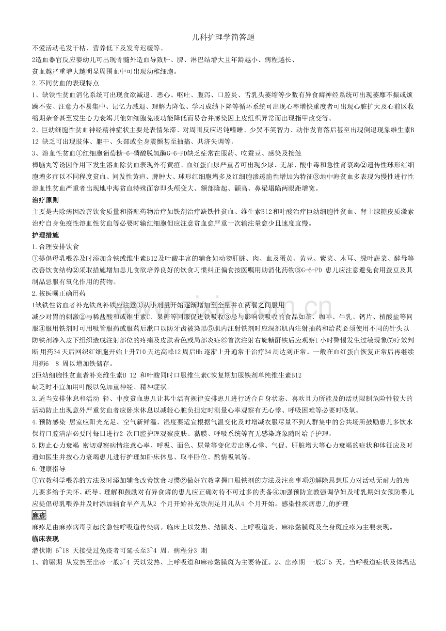 儿科护理学简答题.doc_第2页