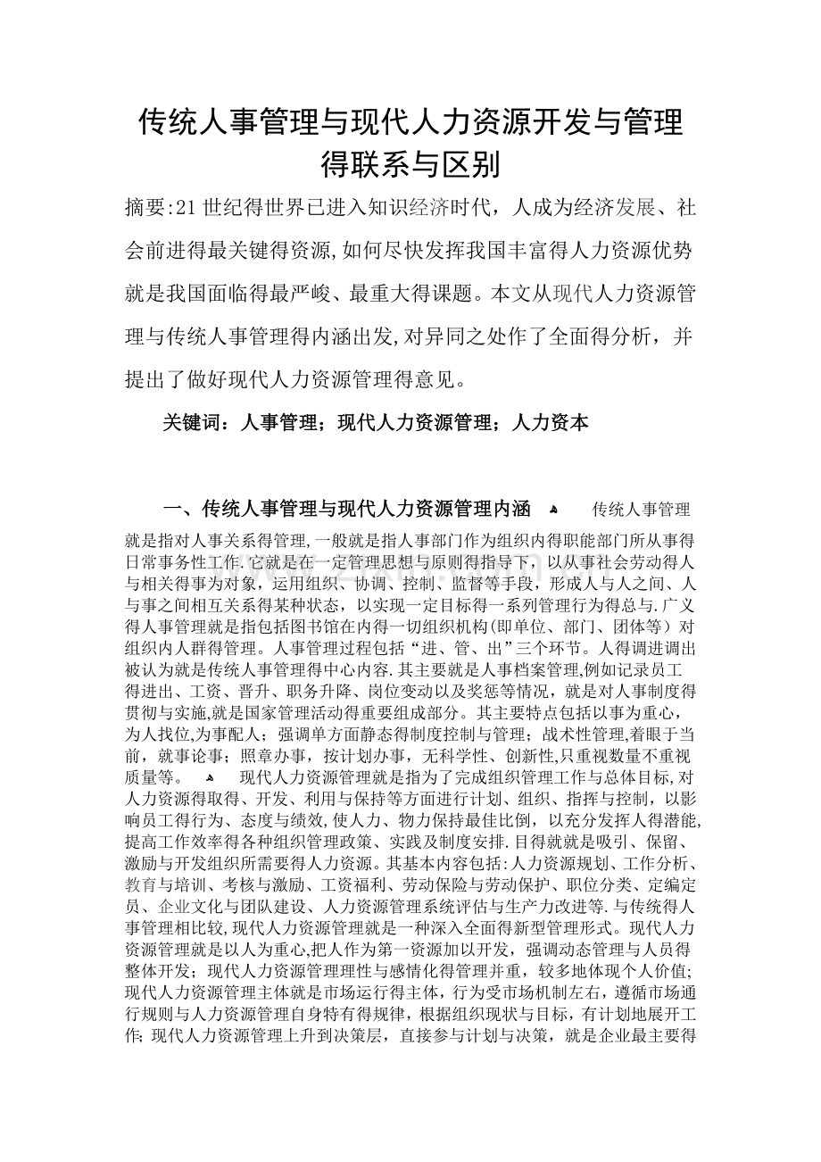 传统人事管理与现代人力资源开发与管理的联系和区别.doc_第1页