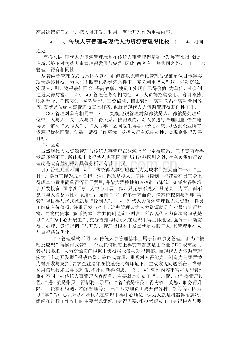 传统人事管理与现代人力资源开发与管理的联系和区别.doc_第2页