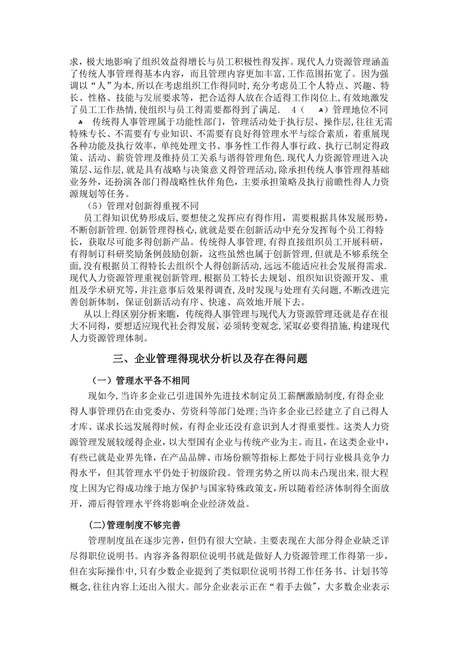 传统人事管理与现代人力资源开发与管理的联系和区别.doc_第3页