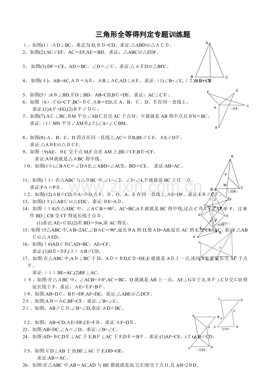 全等三角形证明题集锦(一).doc_第1页