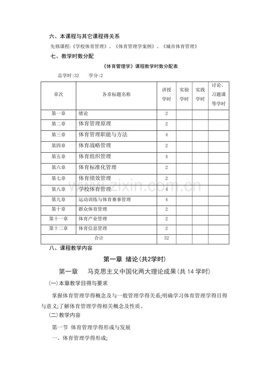 体育管理学教学大纲.doc_第2页