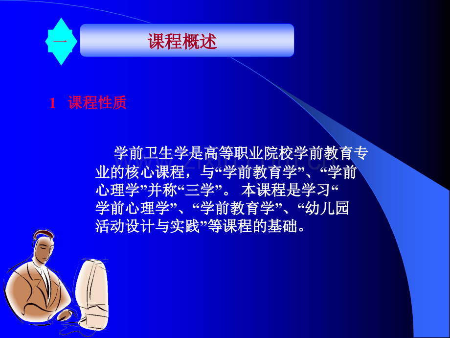 学前卫生学-课程标准介绍.ppt_第2页