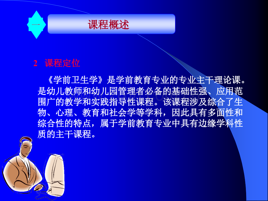 学前卫生学-课程标准介绍.ppt_第3页