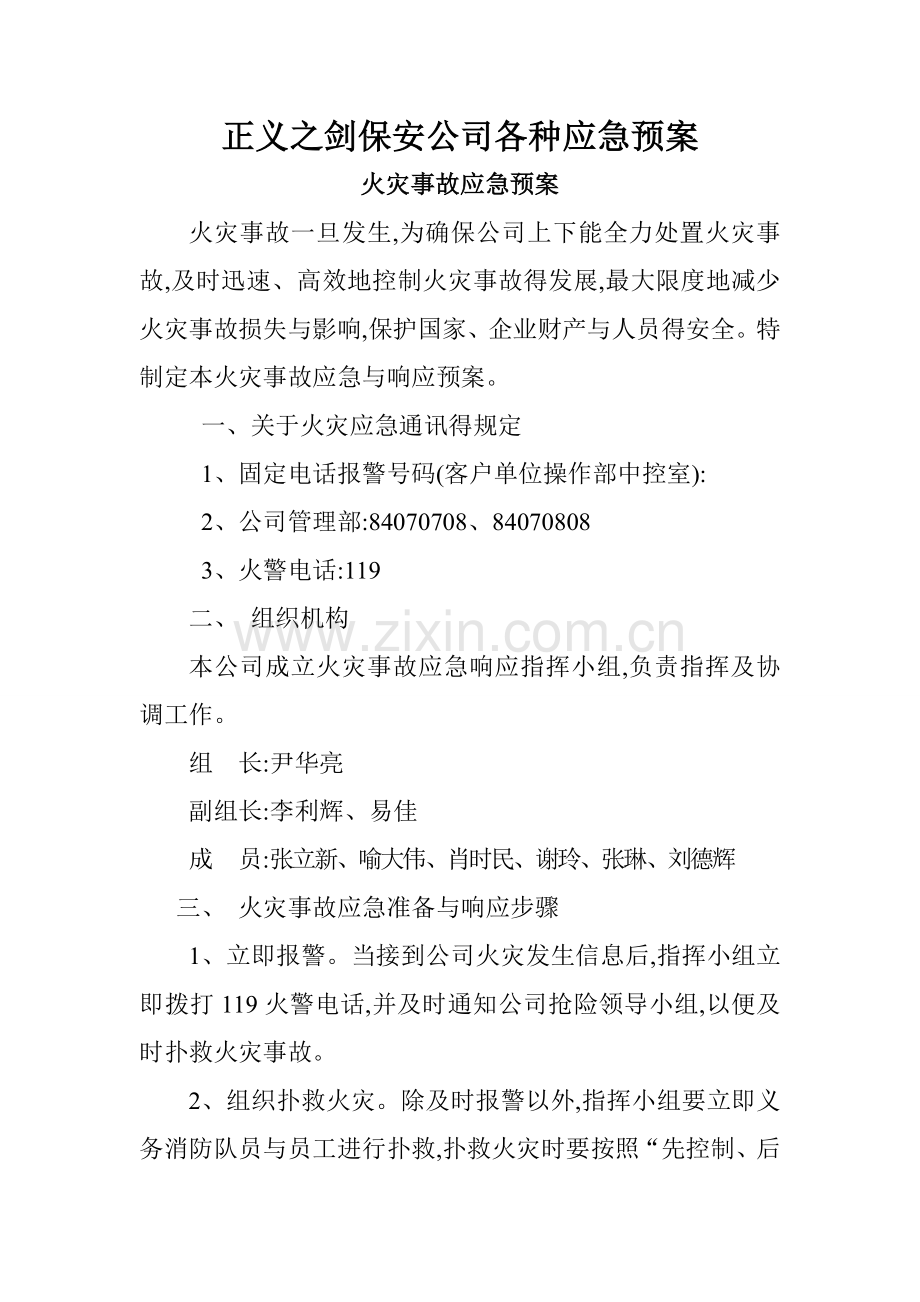 保安公司各种应急预案.doc_第1页