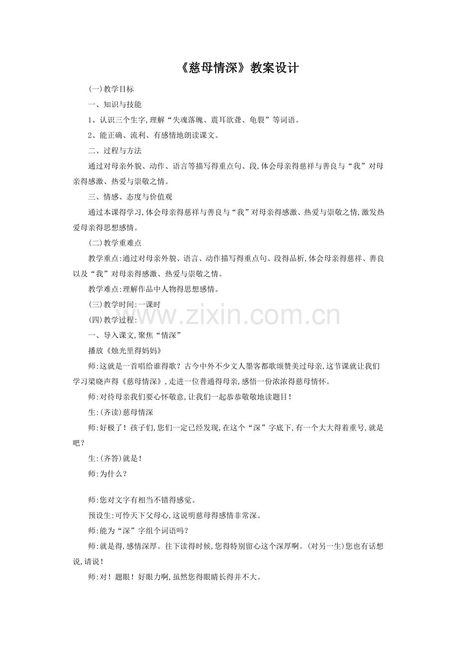 《慈母情深》公开课教案设计.doc_第1页