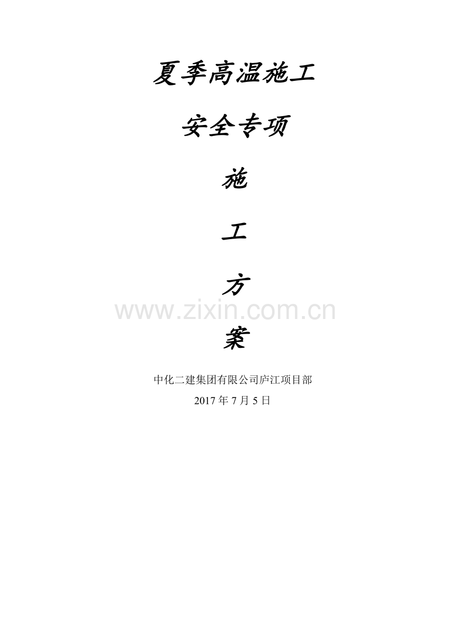 夏季高温施工安全专项施工方案.doc_第1页