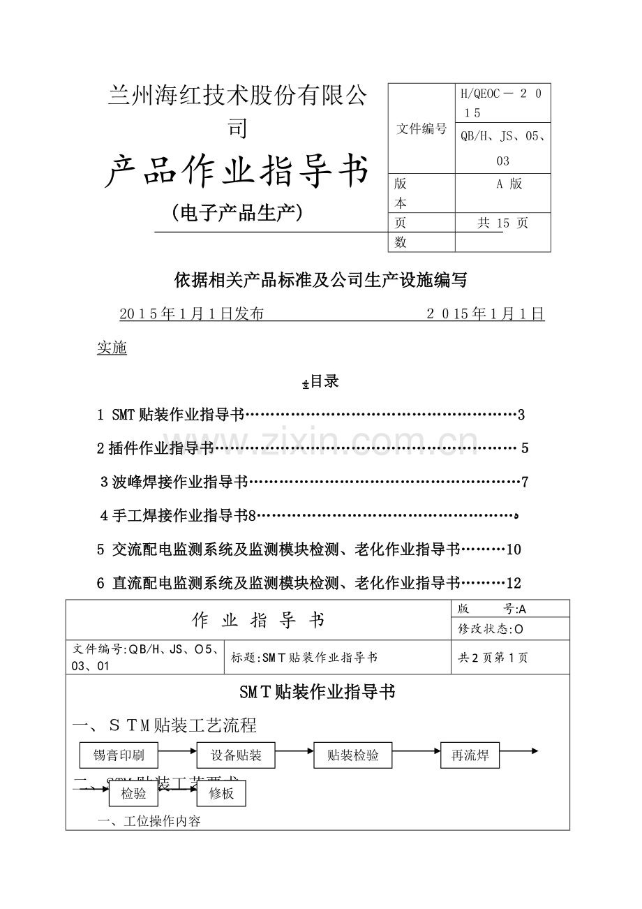 产品作业指导书(电子产品生产).doc_第3页