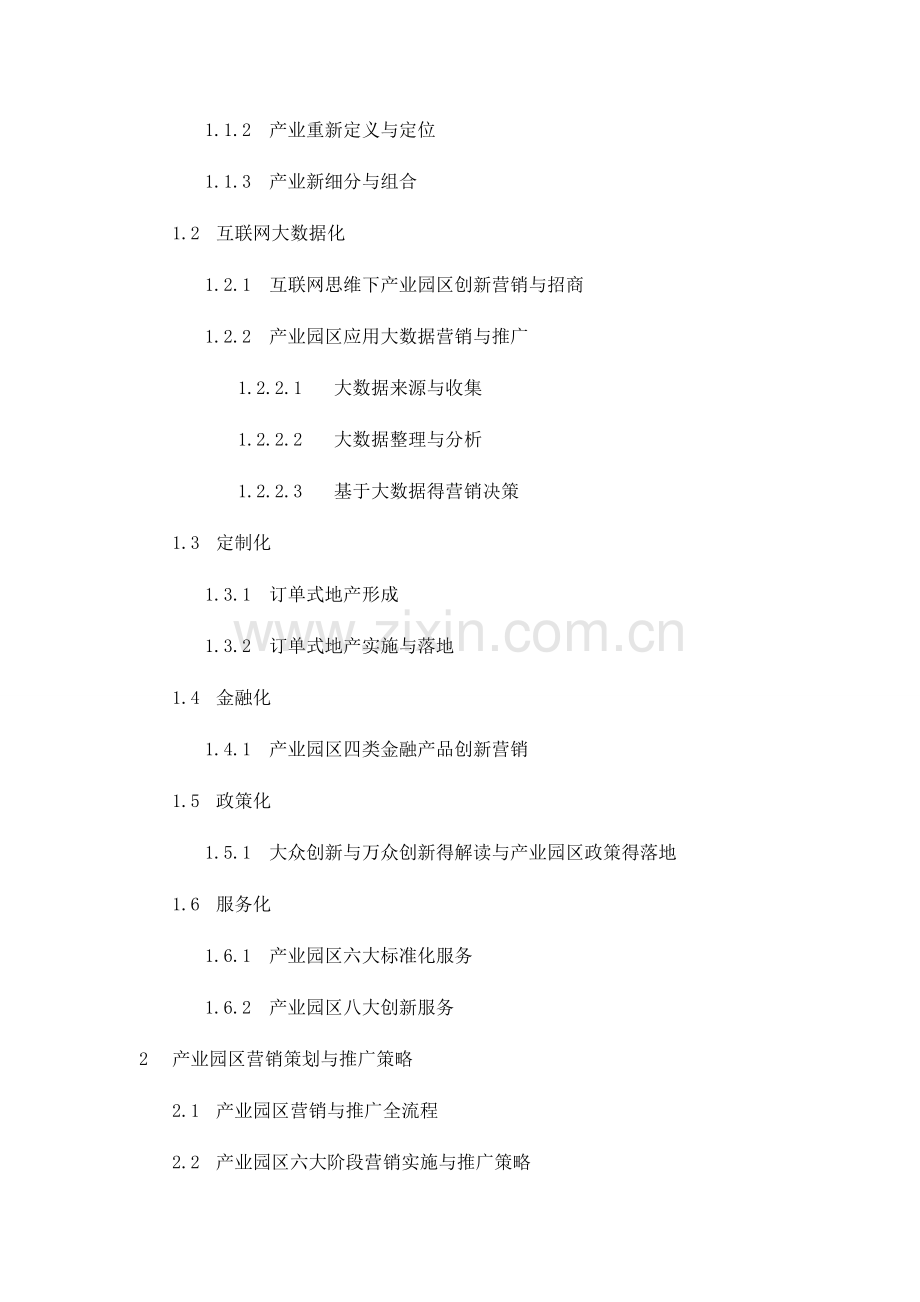 产业园区项目营销策划与招商实战训练.doc_第2页