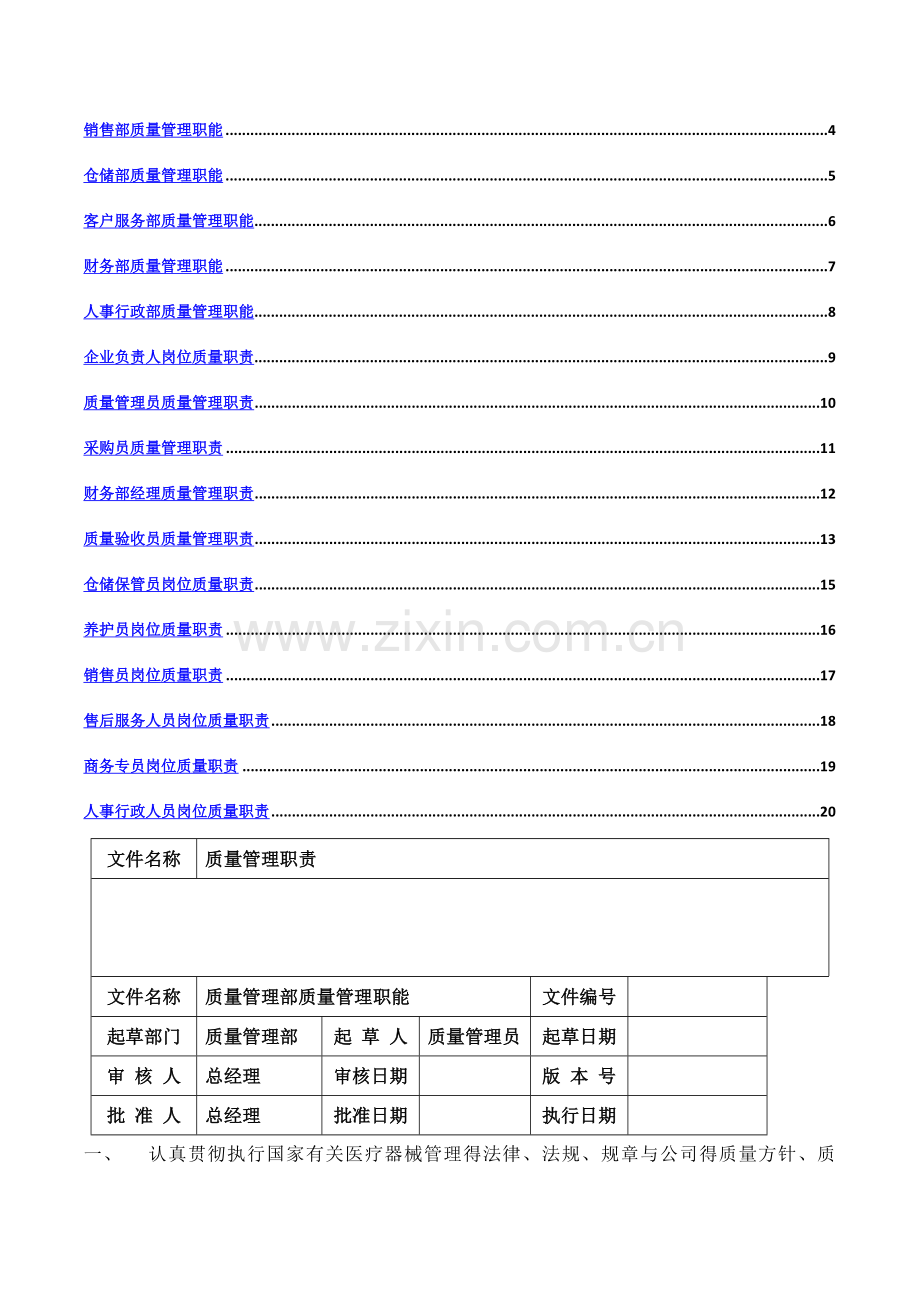 医疗器械经营质量管理职责.doc_第2页