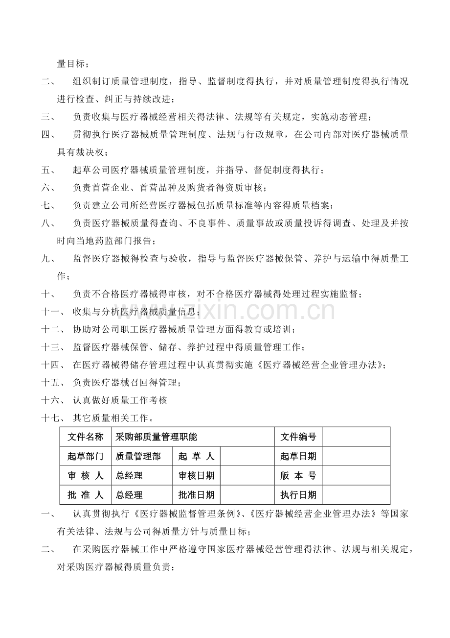 医疗器械经营质量管理职责.doc_第3页