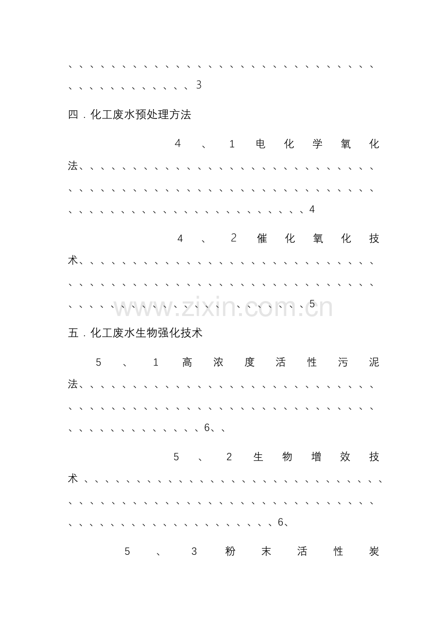 化工废水处理技术.doc_第3页