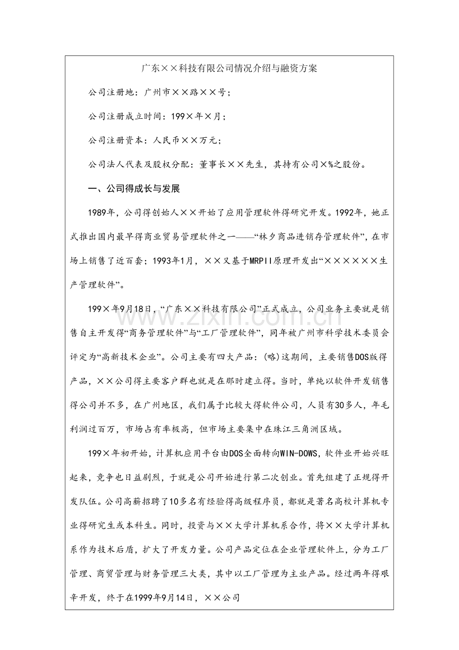 公司融资情况介绍说明.doc_第2页