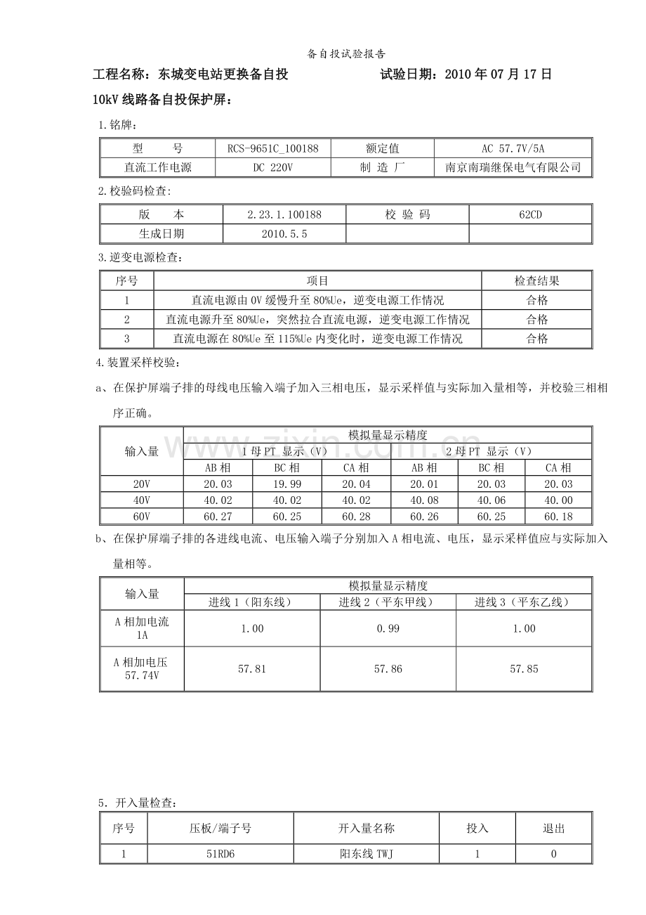 备自投试验报告.doc_第1页