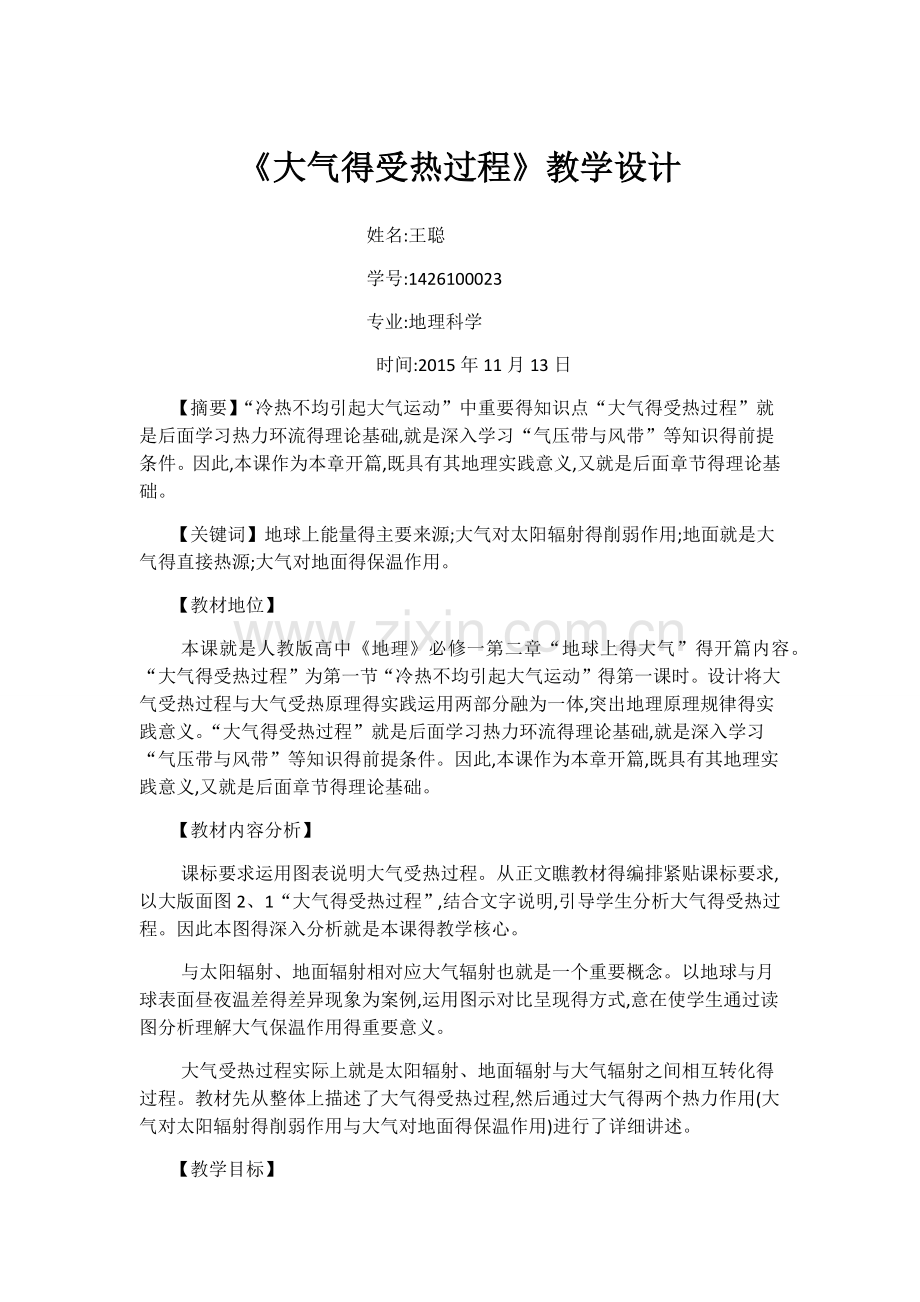 《大气的受热过程》教学设计.docx_第1页