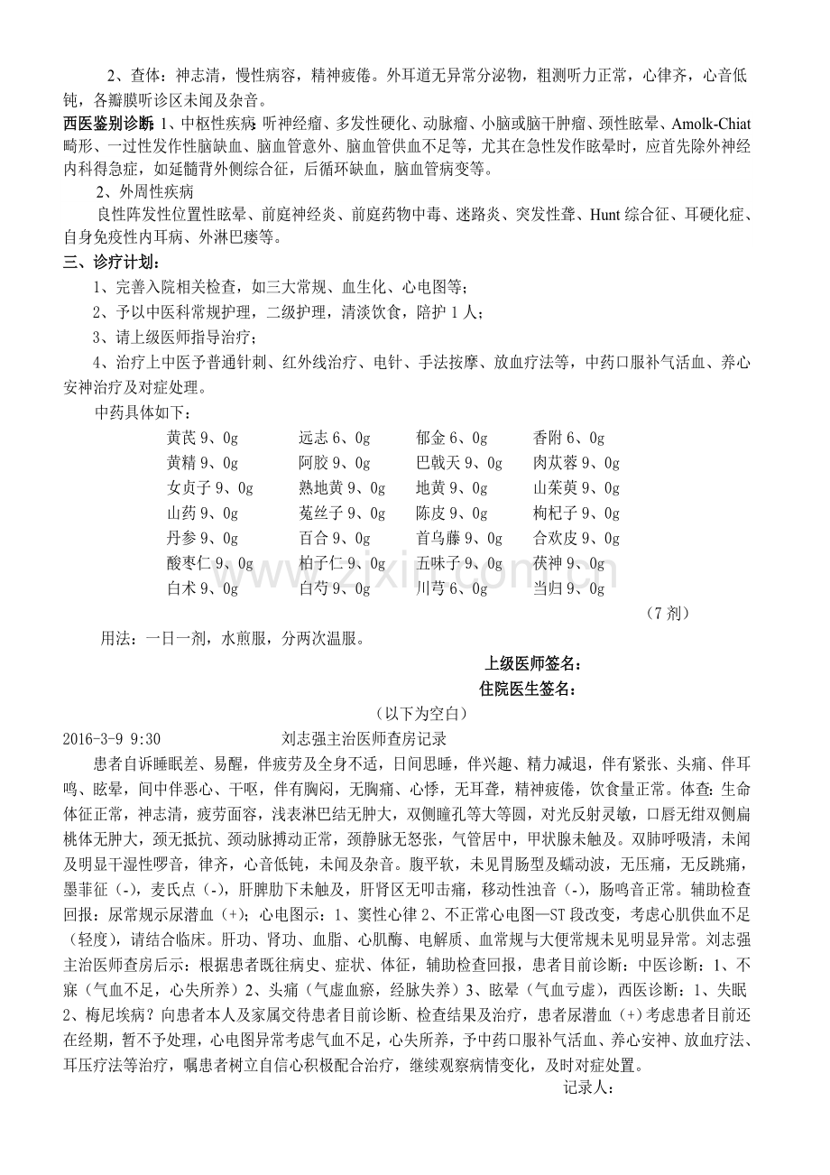 中医首次病程记录(修改).doc_第2页