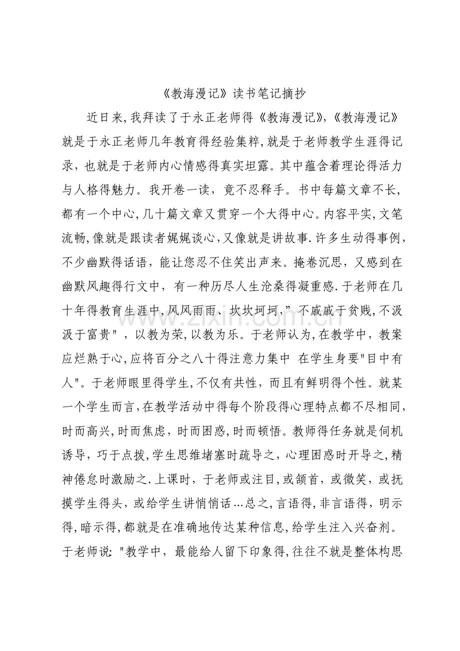 《教海漫记》读书笔记摘抄.doc_第1页