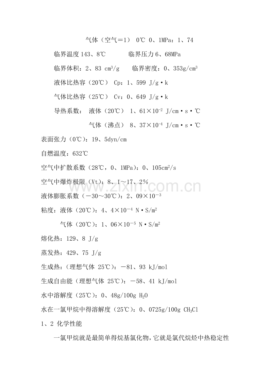 甲烷氯化物物化性能.doc_第2页