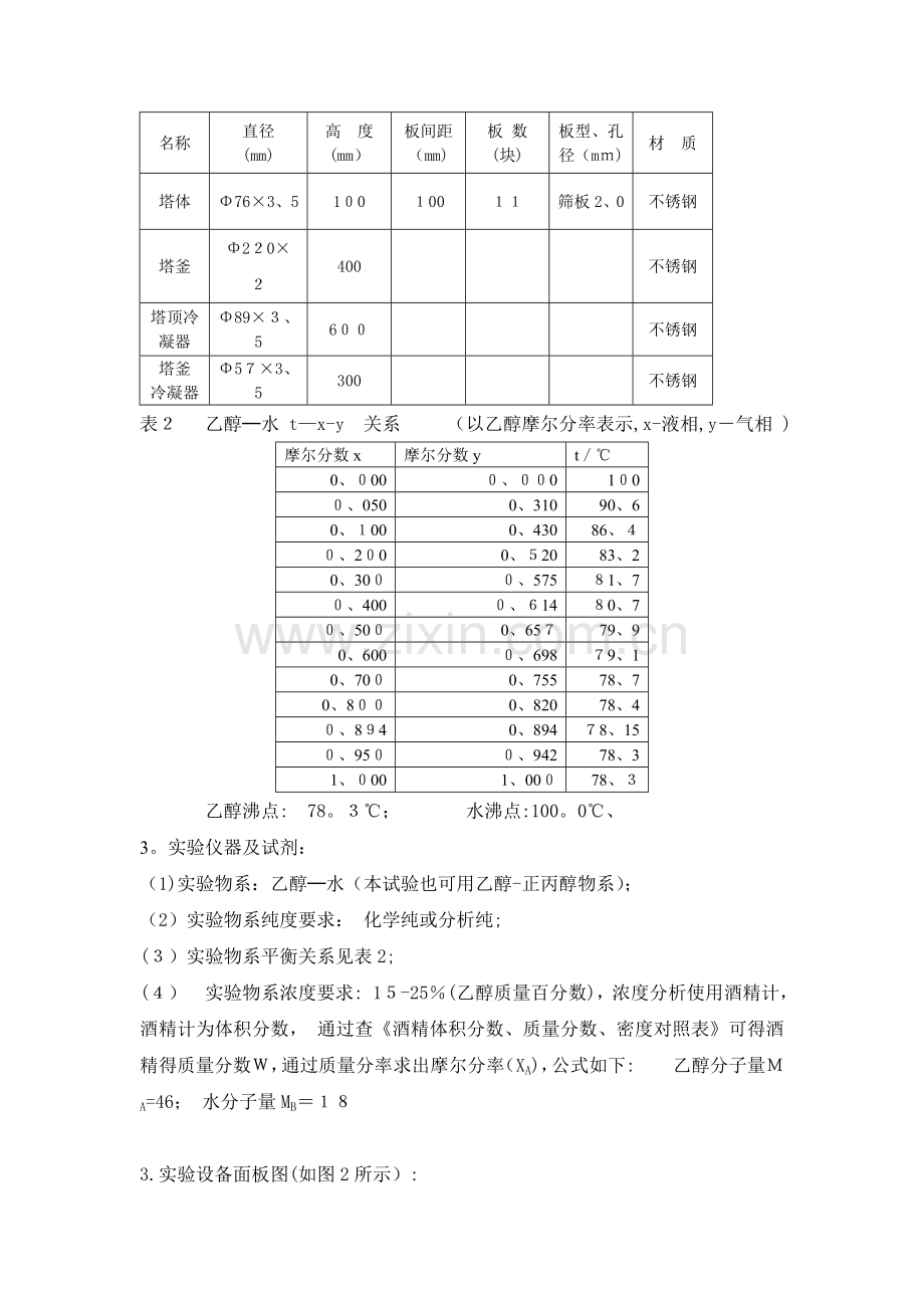 乙醇-水精馏塔实验.doc_第3页