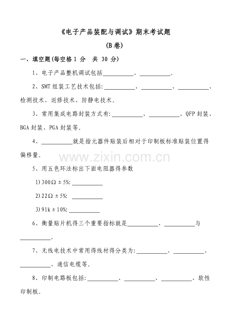 电子产品装配与调试期末试题B卷及答案.doc_第1页