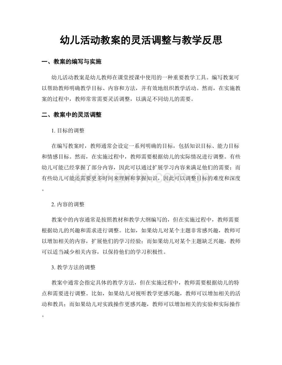 幼儿活动教案的灵活调整与教学反思.docx_第1页