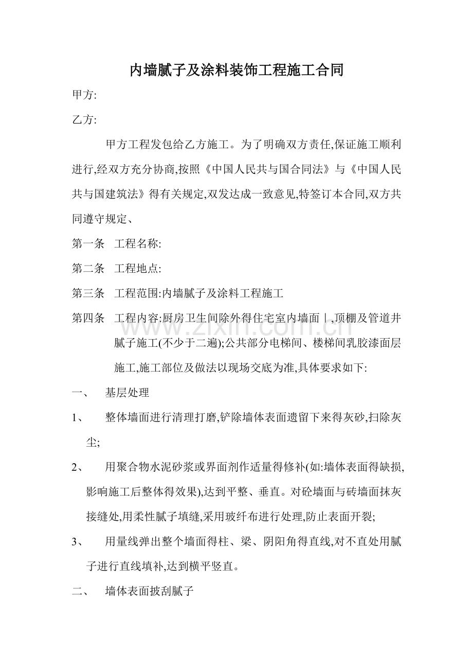 内墙腻子及涂料装饰工程施工合同.doc_第1页